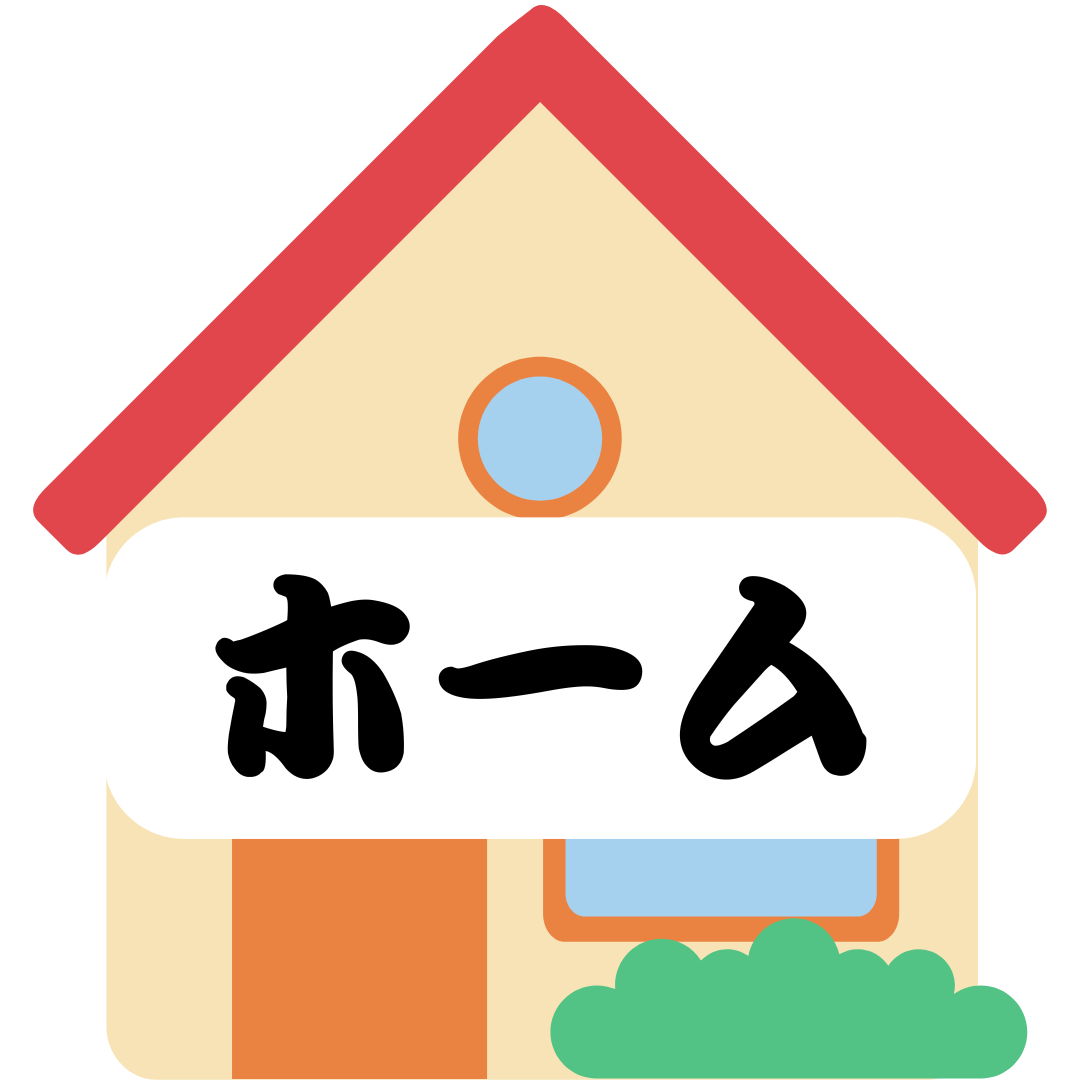 ホームへ