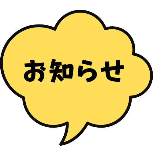 お知らせはこちら