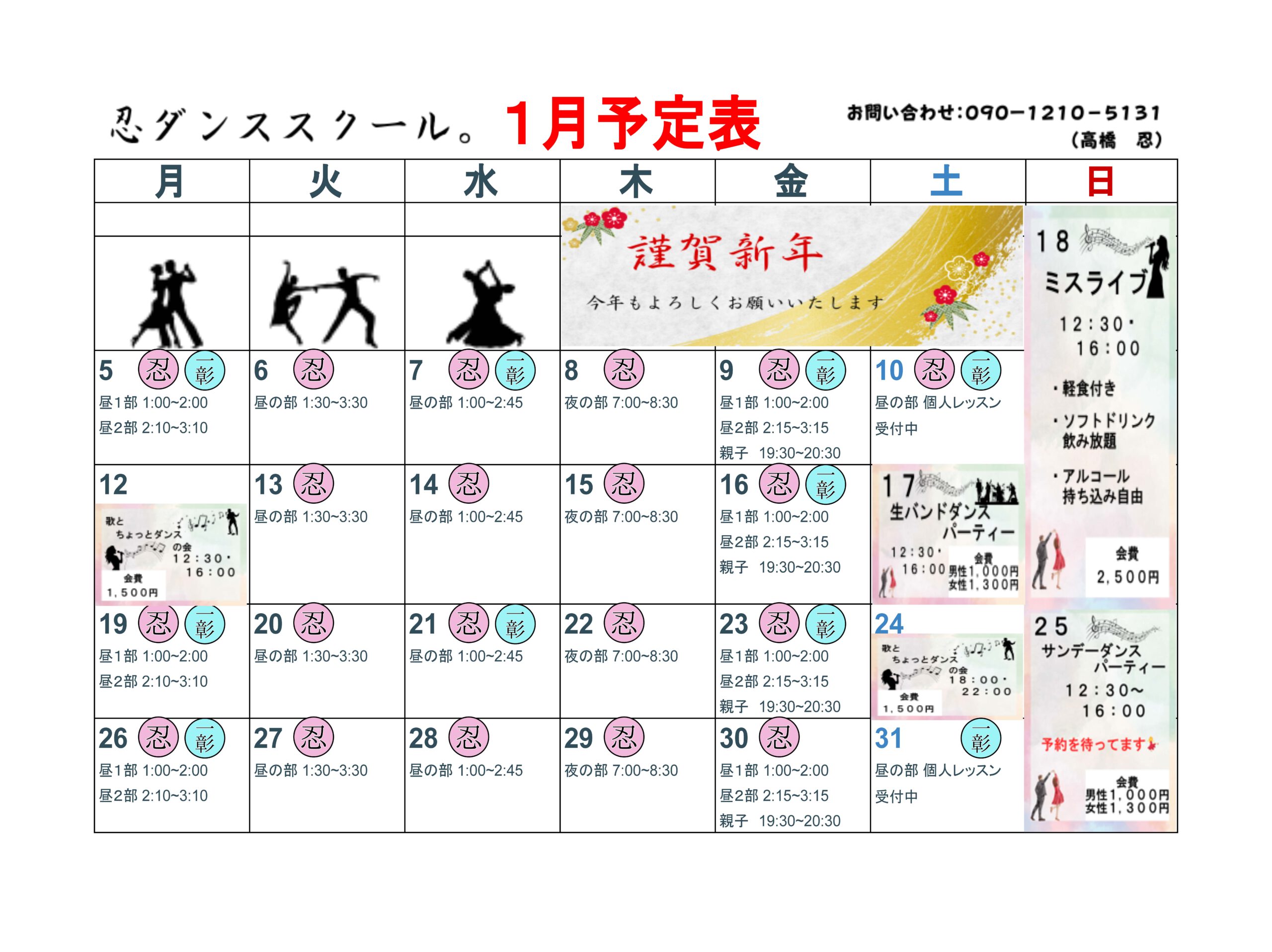 2026年1月の予定表を出しました！