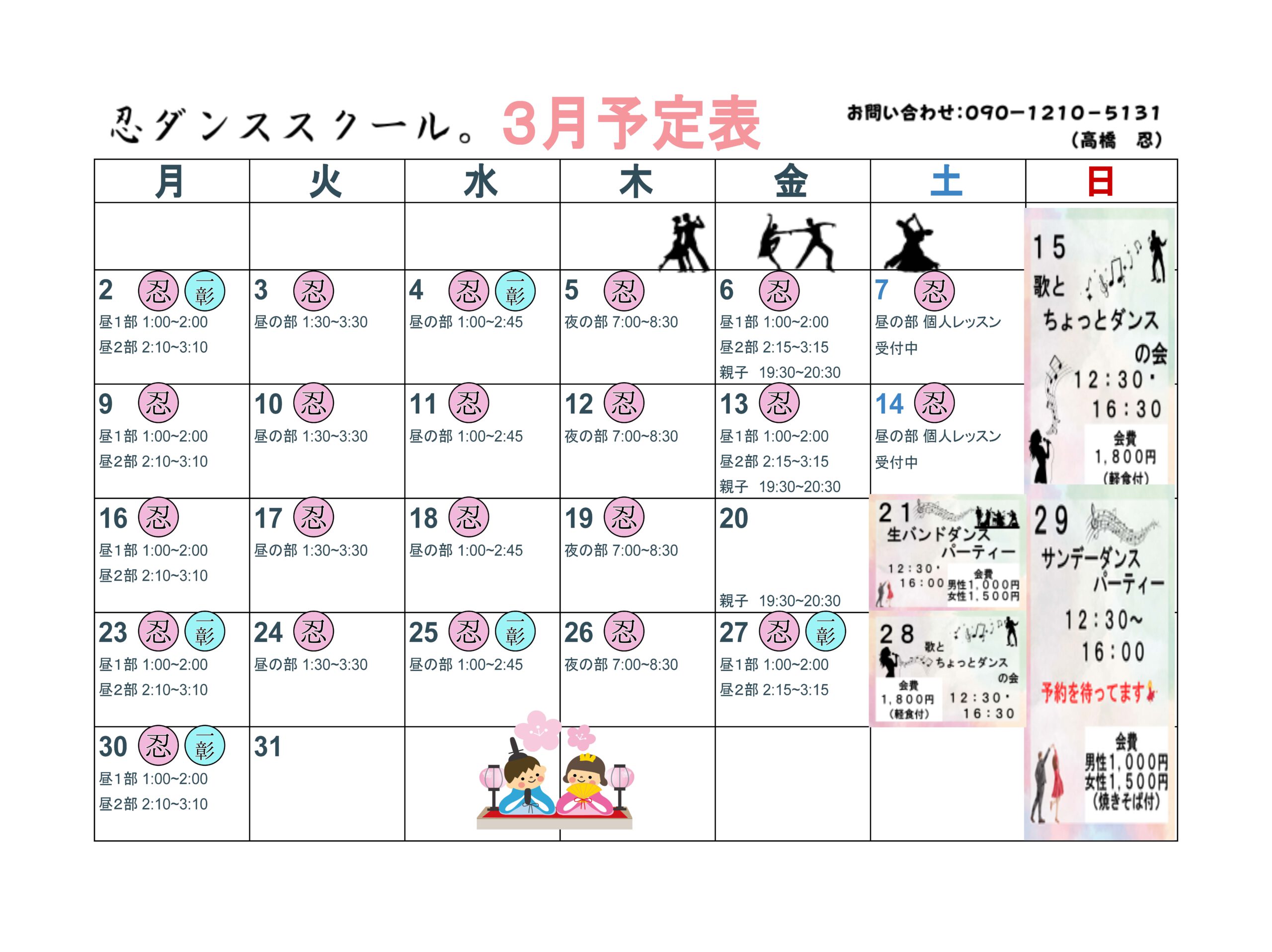 2026年3月の予定表を出しました！