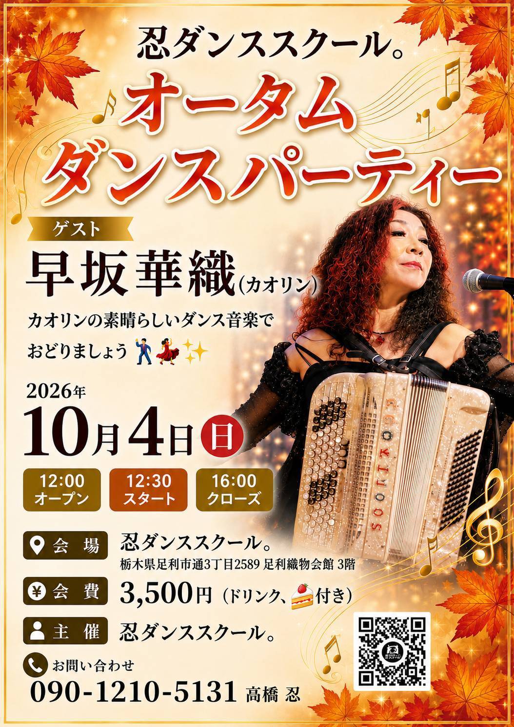 【2026年10月4日開催】忍ダンススクール。オータムダンスパーティー｜ゲスト・早坂華織さん