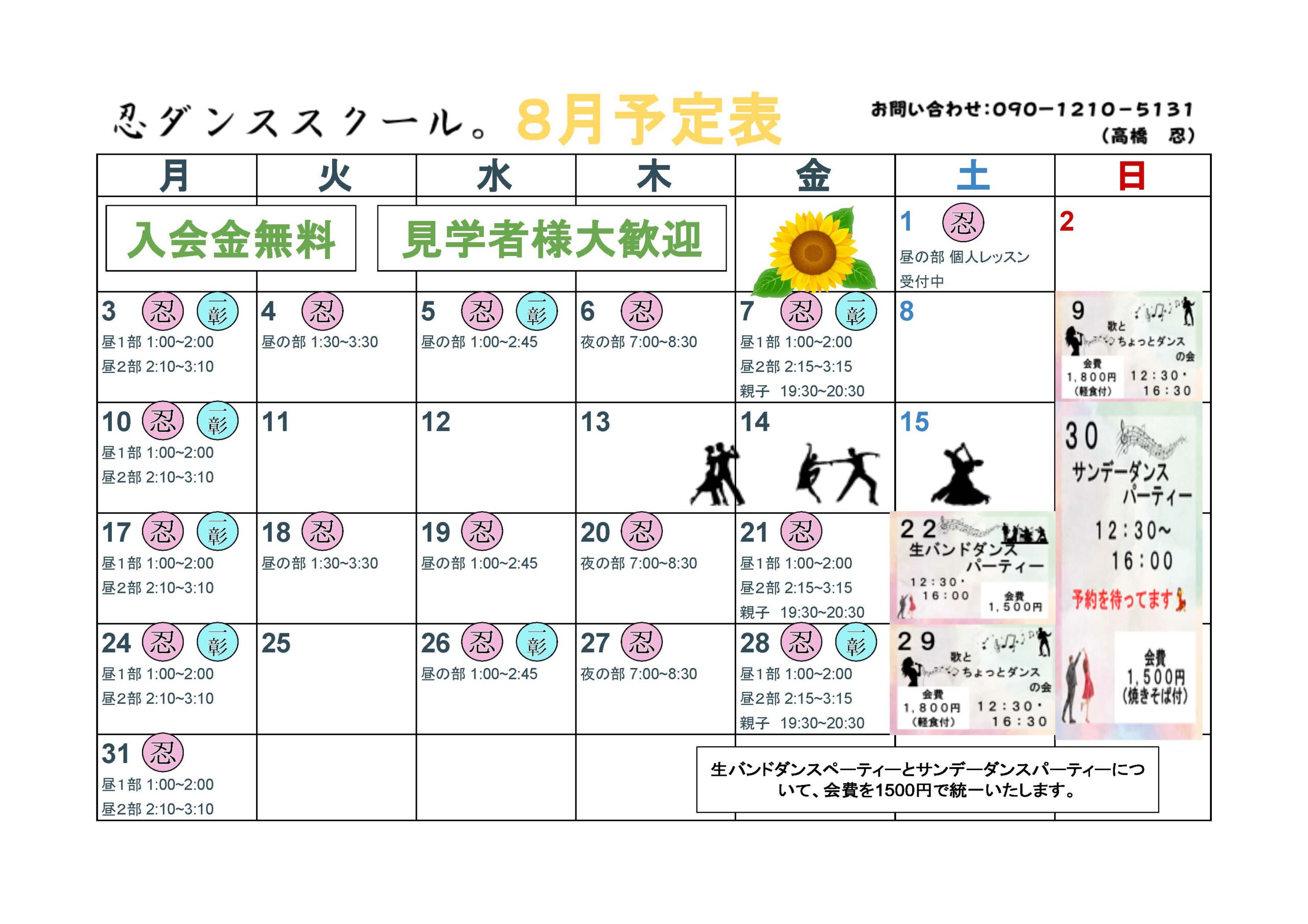 2026年8月の予定表を出しました🗓️