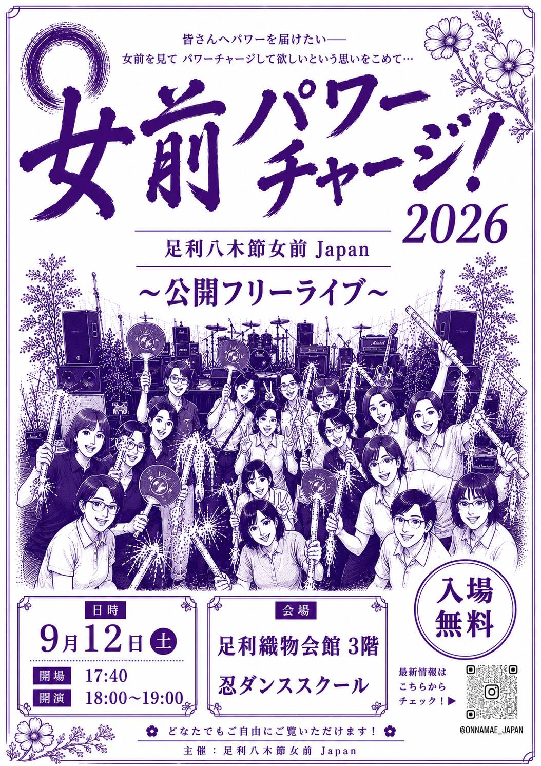 【9月12日開催】「女前パワーチャージ!! 2026」公開フリーライブのお知らせ