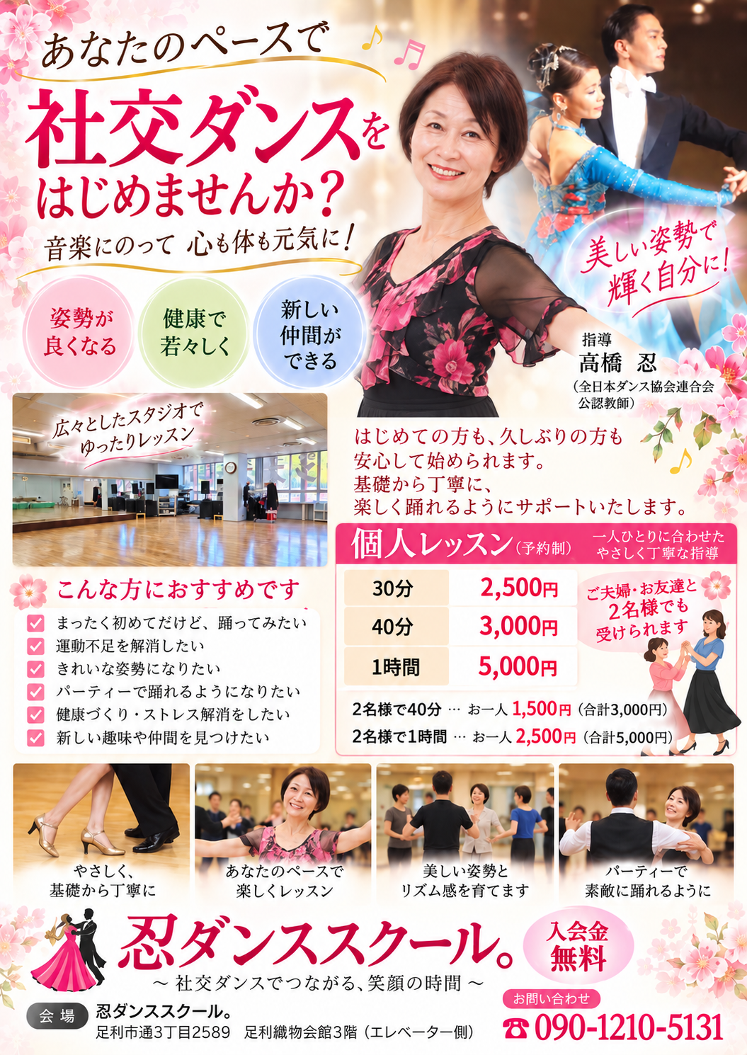 【個人レッスン受付中】あなたのペースで社交ダンスを始めませんか？